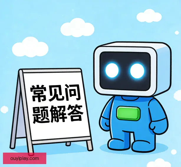 常见问题